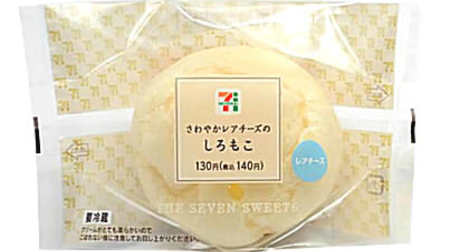 The popular "Shiromoko" is back at 7-ELEVEN! "Refreshing rare cheese shiromoko" wrapped in cheese mousse