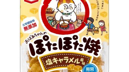 Salt caramel flavor appears in "Potapota-yaki"! --"Deliciousness that pulls back" that emphasizes the richness of caramel