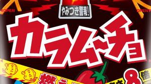 Karamucho "burning chili flavor" with "8 times" spiciness is on sale!