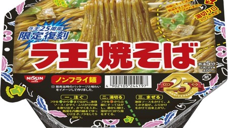 The second in the "Nissin RAOH" reprint series! "La Oyakisoba"-Reproduces the "rich sweet sauce" flavored with candy-colored onions