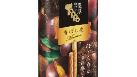 A little luxurious chestnut flavor "Taste rich toppo [fragrant chestnut]" appeared--"Petit Busse [Mont Blanc of Japanese chestnut]"