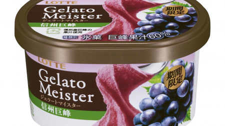 Sweet and rich grape gelato. "Gelato Meister Shinshu Kyoho" using Kyoho juice from Shinshu