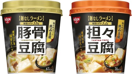 "Noodleless ramen" with tofu instead of noodles is a cup noodle! Tonkotsu & Tantan soup, calories less than 80kcal