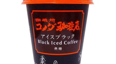 Komeda coffee shop "Ice Black (sugar-free)" is now available in a chilled cup! --I want to drink gulp on a hot day ♪