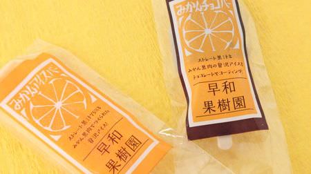 Sowakajuen "Mikan Ice Bar" is like drinking hand-squeezed juice! --Chocolate is crispy "Mikan chocolate bar"