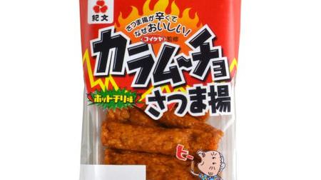 Kibun and Koike-ya are curious about the collaboration "Karamucho Satsumaage"-the best snack for beer!