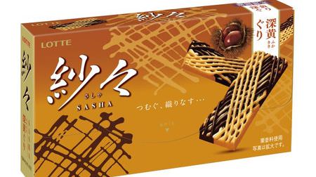 Chestnut flavor "Deep Yellow Guri" is now available in "Sasha"! --You can enjoy the delicious taste of chestnuts ♪
