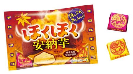 秋のチロル「ほくほく安納芋」登場！--チョコなのにリアルな芋の食感!?