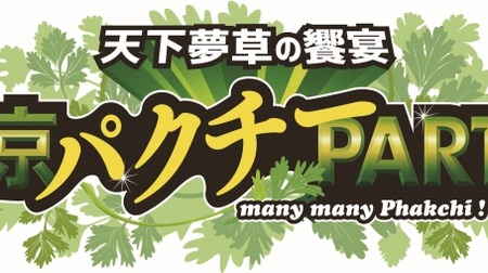 A collection of coriander dishes from around the world! "Tokyo Pakuchi PARTY 2017" held for the first time--Gyoza, somen, curry, etc.