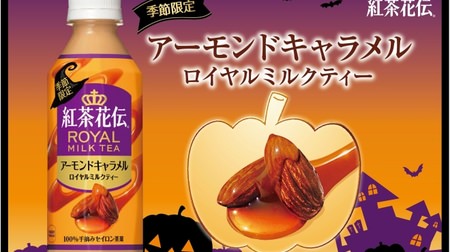 『紅茶花伝』ミルクティーに季節限定「アーモンドキャラメル」--香ばしく濃厚な秋の味！
