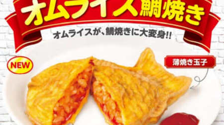 Omelet rice for Taiyaki !? Too novel "Omurice Taiyaki", for Taiyaki with Lotteria