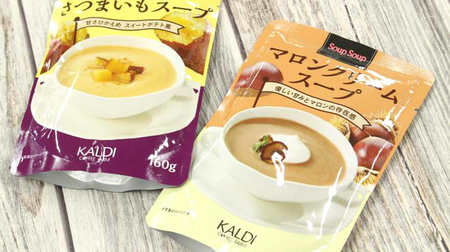 It ’s like sweets? KALDI "roasted sweet potato soup" and "malon cream soup" are perfect for autumn snacks