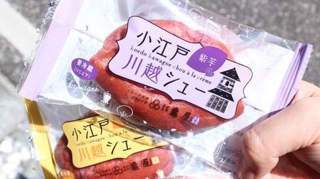 亀屋「小江戸川越シュー」がとろっとなめらか--食べ歩きにぴったりな爽やかシュークリーム