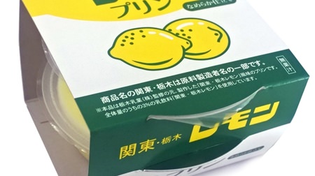 "Kanto / Tochigi Lemon Pudding" Tochigi's soul food "Lemon Milk" "Kanto / Tochigi Lemon" is now a pudding!