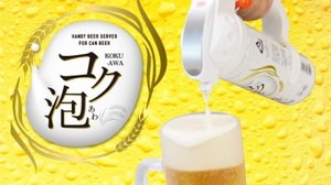 Handy beer server "Kokuwa" released Easy to enjoy authentic taste at home!