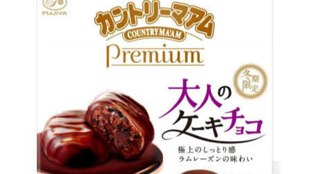 Adult "ram raisin taste" in country ma'am! A premium item only for winter wrapped in chocolate