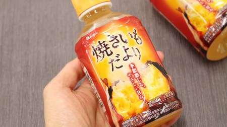 Other "Yakiimo" -flavored drink "Yakiimodayori" is born--The sweet and fragrant taste is perfect for autumn and winter