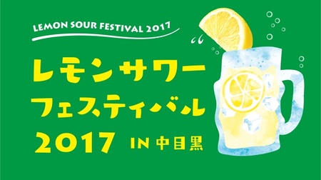 First in Japan? "Lemon Sour Festival" will be held in Nakameguro! Lineup from "original" to "evolutionary"