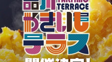 "Shinagawa Yakiimo Terrace 2018" will be held! A midwinter event where Hokuhoku's "excellent sweet potatoes" gather