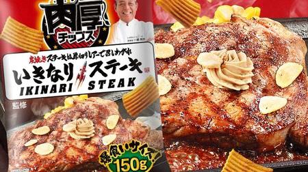 Thick chips x Ikinari!STEAK "Thick chips Ikinari!STEAK taste" is delicious! Thick-sliced chips packed with the flavor of meat