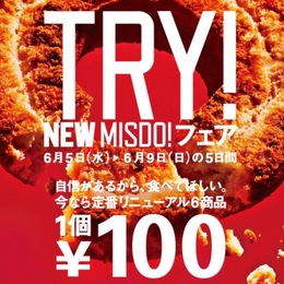 ミスド、リニューアル6商品が100円に！　6/9までフェア開催！