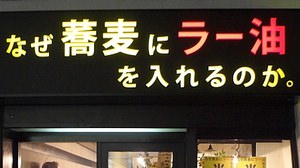 "Why do you put ra oil in soba?" New store opens along Meiji-dori On June 5, meat soba and chicken soba are half price!