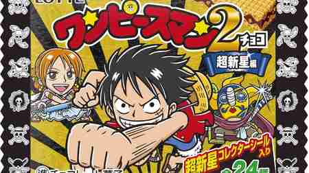 The second installment of "One Piece Manchoco", which sold over 9 million units last year! "Secret sticker" decided by fan voting