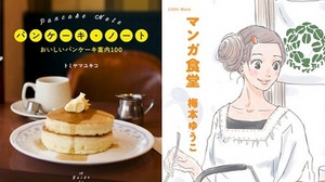 「パンケーキ・ノート」と「マンガ食堂」の出会い--マンガに登場するパンケーキあれこれ【後編】