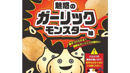 Monster-class taste !? Yamayoshi x Lawson Store 100 "Potato Chips Enchanted Garlic Monster Flavor" Appears--"Potato Chips Tongara Beef"