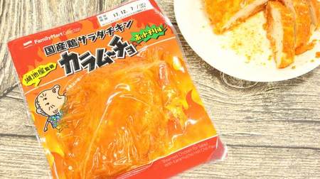 [Tasting] FamilyMart's shocking new flavor "Karamucho Hot Chili Flavor" "Domestic Chicken Salad Chicken" series is now available! The stimulating spiciness is terrifying!