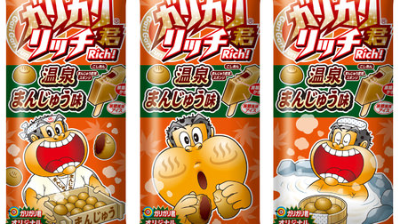 Gari-gari-kun's "onsen manju taste"! Real taste that even the skin is reproduced?