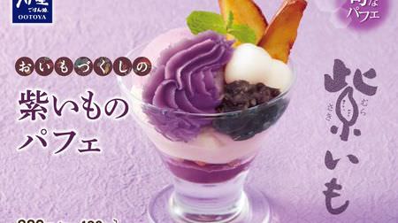 Potatoes ♪ Ootoya "Purple Parfait" fills your mouth with "season"--with a sweet sweet potato stick