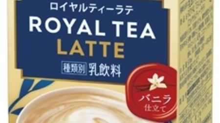 Soft and sweet from Lipton "Royal Tea Latte Vanilla Tailoring"-The richness of milk and the scent of vanilla