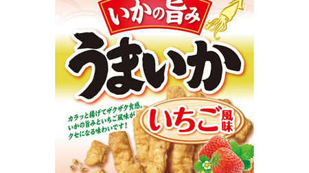 [Eh] Strawberry-flavored squid fried ...? The snack "delicious strawberry flavor" is novel and worrisome