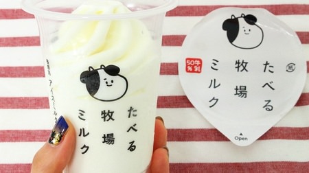 It's like a ranch soft serve ice cream! FamilyMart "Eating Ranch Milk"-Also pay attention to the loose cow mark
