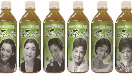 【よき】昭和の大女優がラベルに！ペットボトル緑茶「お茶の恋」--原節子、浅丘ルリ子など