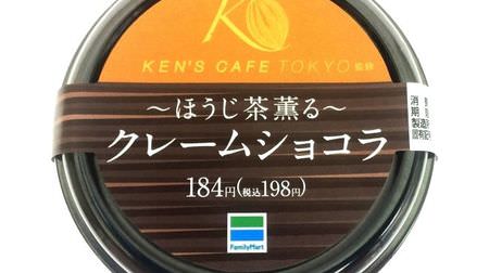ケンズカフェ東京監修「～ほうじ茶薫る～クレームショコラ」が気になる！--ファミリーマート、サークルK、サンクス限定