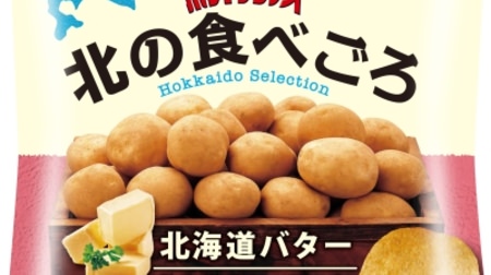 The potato chips "Northern Eating Hokkaido Butter" that is only available this season looks delicious! New work that sticks to Hokkaido ingredients