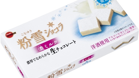 冬しか味わえない生チョコレート「粉雪ショコラ濃ミルク」--見た目も口どけも粉雪みたい？