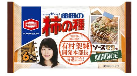 The popular taste is back! "Kameda Kaki no Tane Sauce Mayo Flavor"-Rich & mellow taste