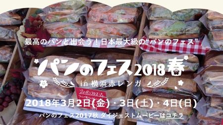 【吉報】横浜パンのフェス、2018年春に3日間開催決定！“最高のパン”との出会いがあるかも