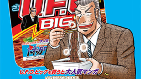 Overwhelming yakisoba ...! "Intermediate management record Tonegawa" and Yakisoba UFO collaborate, a campaign to read the newly drawn work