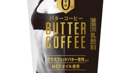 "Butter coffee" is coming to FamilyMart! "Zero sugar", sugar-free and fragrance-free chilled beverage