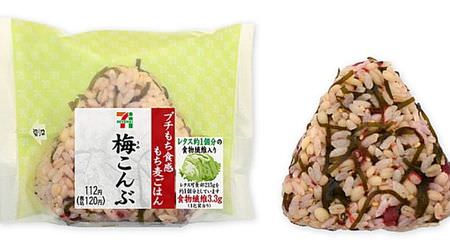 Plenty of rice cake! 7-ELEVEN "Petit Mochi Texture! Plum Konbu Rice Ball / Wakame Rice Rice Ball"-Contains dietary fiber for about 1 lettuce