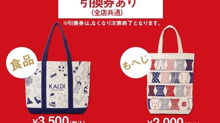 Check out KALDI's "2018 Lucky Bag"! If you want a food lucky bag or a Mohejiwa lucky bag, get a "voucher"