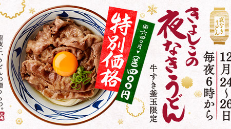 Marugame Seimen is a great deal on "Beef Suki Kamatama"! Christmas limited "Silent Night Naki Udon" campaign