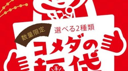 [2018 lucky bag summary] Have you checked it yet? Food-based lucky bags that can be bought in 2018--Popular KALDI, Komeda, KFC, etc. [First]