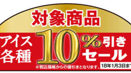 Great deals on ice cream at 7-Eleven! 10% discount sale for New Year holidays only