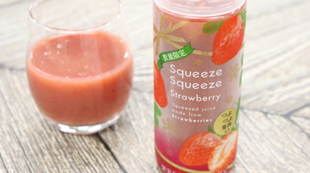 No longer sweets! FamilyMart's strawberry pulp-rich juice "Squeeze Squeeze Strawberry" is too horsey