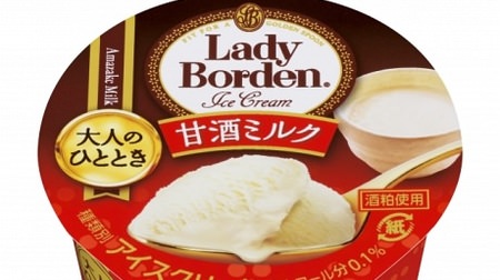 Amazake ice cream using sake lees! "Adult Moment Lady Borden Amazake Milk"-Small volume at an affordable price